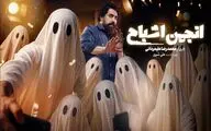 «انجمن اشباح» امشب رسمی می‌شود