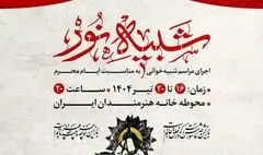 مجلس شبیه‌خوانی «شبیه نور» برگزار می‌شود