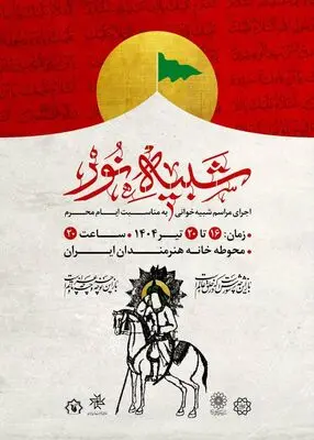 مجلس شبیه‌خوانی «شبیه نور» برگزار می‌شود