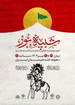 مجلس شبیه‌خوانی «شبیه نور» برگزار می‌شود