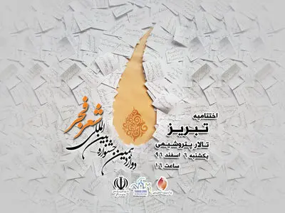 اختتامیه جشنواره شعر فجر عصر امروز برگزار می‌شود