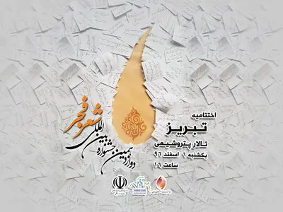 اختتامیه جشنواره شعر فجر عصر امروز برگزار می‌شود