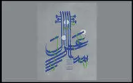 جزییات برنامه موسیقایی «غزل‌ساز» اعلام شد/ اجرا در تالار رودکی