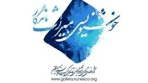 Iranian National Commission for UNESCO held a virtual exhibit of Persian calligraphy