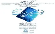 Iranian National Commission for UNESCO held a virtual exhibit of Persian calligraphy