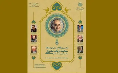 مراسم بزرگداشت سعید ارباب‌شیرانی در فضای مجازی