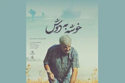 «خوشه به دوش» روی آنتن شبکه دو می‌رود / روایت مقاومت رزمندگان در خرمشهر