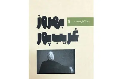 روایت زندگی فرهنگی هنری بهروز غریب‌پور در یک کتاب 