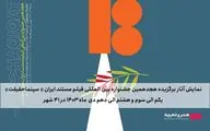 اعلام مخاطبان فیلم‌های برگزیده «سینماحقیقت» در شهرستان‌ها