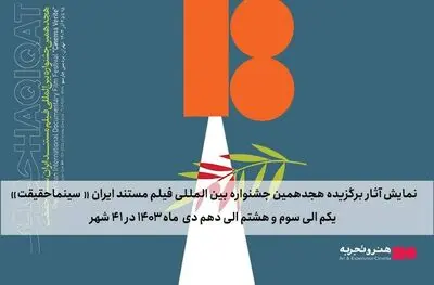 اعلام مخاطبان فیلم‌های برگزیده «سینماحقیقت» در شهرستان‌ها