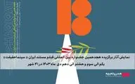 اعلام مخاطبان فیلم‌های برگزیده «سینماحقیقت» در شهرستان‌ها