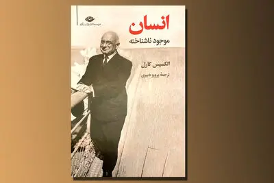 ترجمه جدیدی از کتاب "انسان" منتشر شد / مجموعه‌ای از اطلاعات علمی درباره آدمیزاد