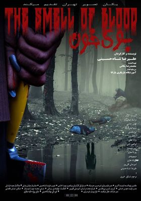 علیرضا شاه‌حسینی با «بوی خون» می‌آید/ رونمایی از پوستر