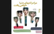“You’ll Find Me at the End of the World” at Iranian bookstores