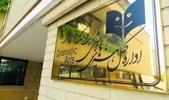 اطلاعیه شورای ارزشیابی و نظارت بر نمایش منتشر شد