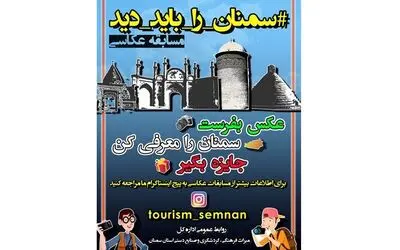 برگزاری مسابقه عکاسی "سمنان را باید دید"
