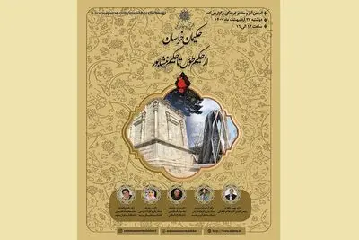 حکیمان خراسان؛ از حکیم طوس تا حکیم نیشابور در فضای مجازی