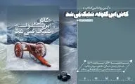 «کاش این گلوله شلیک نمی‌شد» رونمایی می‌شود
