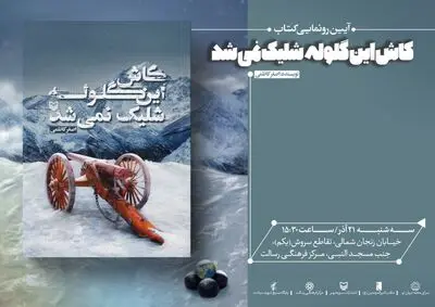 «کاش این گلوله شلیک نمی‌شد» رونمایی می‌شود