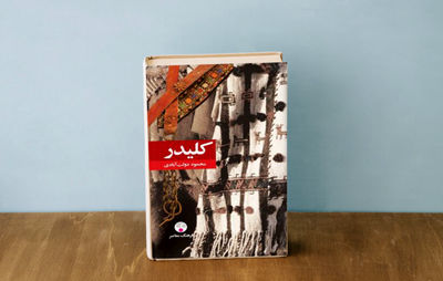 Dowlatabadi’s ‘Kelidar’ published in Cairo