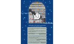 انتشار فصلنامه معماری، مرمت و شهرسازی رف 