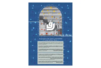 انتشار فصلنامه معماری، مرمت و شهرسازی رف 