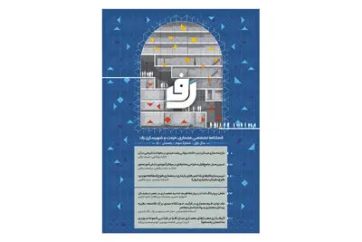 انتشار فصلنامه معماری، مرمت و شهرسازی رف 