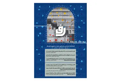 انتشار فصلنامه معماری، مرمت و شهرسازی رف 