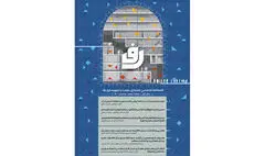 انتشار فصلنامه معماری، مرمت و شهرسازی رف 