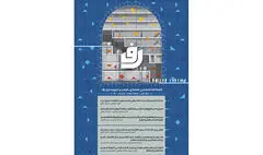 انتشار فصلنامه معماری، مرمت و شهرسازی رف 