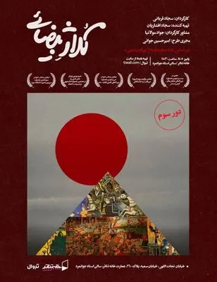 روایتی نو از جهان بهرام بیضایی در «کلاژ بیضایی»