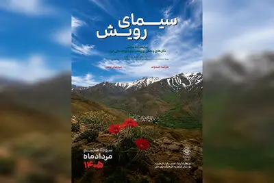 نمایشگاه عکس «سیمای رویش» افتتاح شد