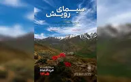 نمایشگاه عکس «سیمای رویش» افتتاح شد