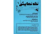 فصلنامه «نقد نمایش» متولد شد
