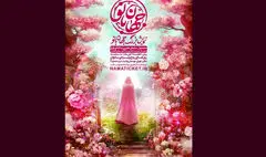 آغاز نمایش بزرگ میدانی «جهان‌بانو» در بوستان ولایت