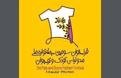 انتشار فراخوان سومین جشنواره ملی لباس کودک و نوجوان
