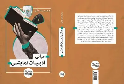 کتاب «مبانی ادبیات نمایشی» منتشر شد