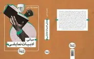 کتاب «مبانی ادبیات نمایشی» منتشر شد