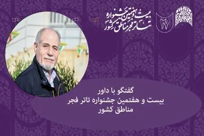 داور جشنواره تئاتر فجر مناطق: تهران قطب تئاتر ایران نیست