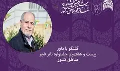 داور جشنواره تئاتر فجر مناطق: تهران قطب تئاتر ایران نیست