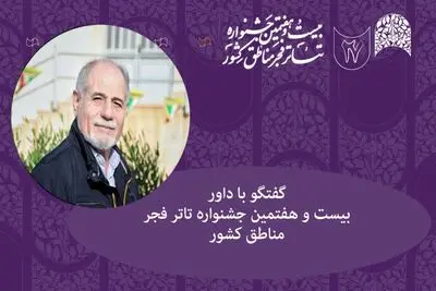 داور جشنواره تئاتر فجر مناطق: تهران قطب تئاتر ایران نیست