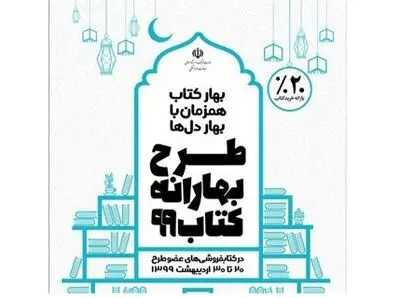 مشارکت بیش از 700 کتاب‌فروشی در طرح "بهارانه کتاب 99"