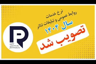 دستمزد خدمات رسانه‌ای و تبلیغاتی تئاتر در سال ۱۴۰۴ مشخص شد