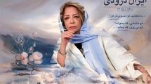 ایران درودی سه‌شنبه به خاک سپرده می‌شود