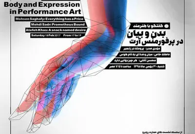 
برگزاری نشست "بدن و بیان در پرفورمنس ‌آرت"