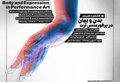 
برگزاری نشست "بدن و بیان در پرفورمنس ‌آرت"