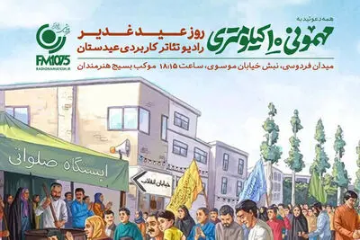 «عیدستان» از قلب «مهمونی ۱۰ کیلومتری» روی آنتن می‌رود