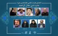 اعضای هیئت‌علمی هفدهمین دوره جایزه ادبی جلال آل‌احمد منصوب شدند