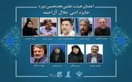 اعضای هیئت‌علمی هفدهمین دوره جایزه ادبی جلال آل‌احمد منصوب شدند