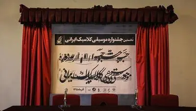 محلی برای رقابت موزیسین‌های نسل میانه / جشنواره موسیقی کلاسیک ایرانی چگونه شکل گرفت؟